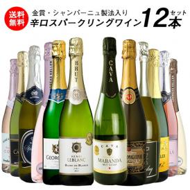 金賞・シャンパーニュ製法入り 辛口スパークリングワイン 12本セット［常温］【4～5営業日以内に出荷】