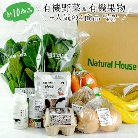 ナチュラルハウス 有機野菜100%トライアルセット10品［冷蔵]［同梱不可］1セット1配送でお届け・