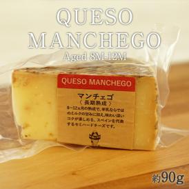 マンチェゴ 長期熟成カット90g［冷蔵］【3～4営業日以内に出荷】