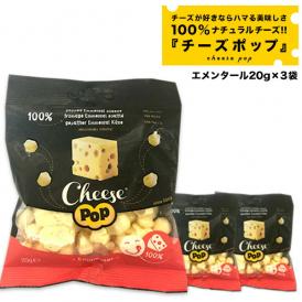 チーズポップ エメンタール20g×3袋［常温］【4～5営業日以内に出荷】【メール便】【送料無料】