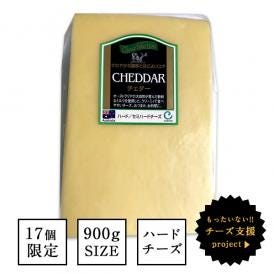 オーストラリア産 チェダーチーズ 約900g［2020年6月25日］［冷蔵］【2～3営業日以内に出荷】