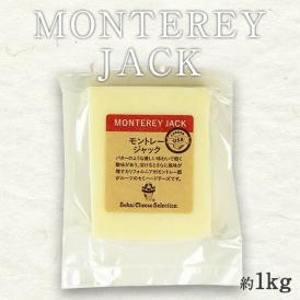 モントレージャック カット 約1kg［冷蔵］【3～4営業日以内に出荷】