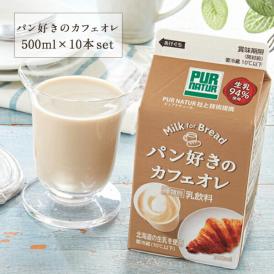 パン好きのカフェオレ 500ml×10本(1ケース）［冷蔵］【3～4営業日以内に出荷】