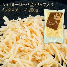 No.1ヨーロッパ産トリュフ入り（ミックスチーズ）200g［冷蔵/冷凍可］20個まで1配送でお届け【