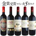 金賞受賞 赤ワイン5本セット［トリプル受賞以上］［常温］【5月24日出荷開始】【送料無料】[W]