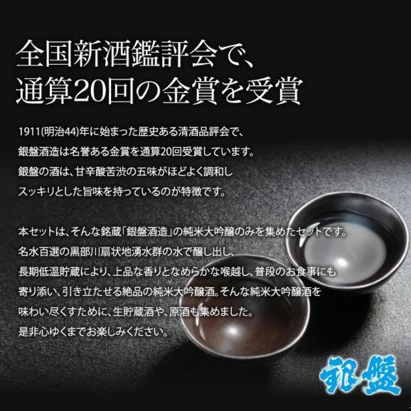 ギフト 銀盤酒造 全て純米大吟醸 生貯蔵＆原酒入り 720ml×5本[JS33] 日本酒 お酒 大吟醸セット 飲み比べセット【送料無料】【4~5営業日以内に出荷】03