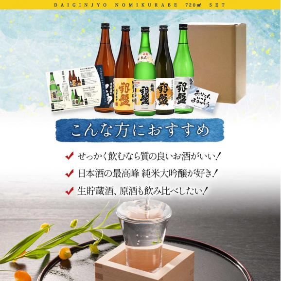 ギフト 銀盤酒造 全て純米大吟醸 生貯蔵＆原酒入り 720ml×5本[JS33] 日本酒 お酒 大吟醸セット 飲み比べセット【送料無料】【4~5営業日以内に出荷】04