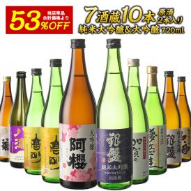 7酒蔵の純米大吟醸・大吟醸　飲み比べ720ml 10本組セット[原酒2本入り]【送料無料】［常温］【3～4営業日以内に出荷】