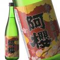 阿櫻　純米大吟醸原酒 720ml
