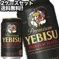 サッポロビール エビスビール プレミアムブラック 350ml缶×48本［24本×2箱］ 【4～5営業日以内に出荷】 北海道・沖縄・離島は送料無料対象外 ［送料無料］
