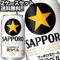 サッポロビール サッポロ黒ラベル 生 350ml缶×48本［24本×2箱］ 【4～5営業日以内に出荷】 北海道・沖縄・離島は送料無料対象外 ［送料無料］