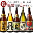 プレミアム焼酎『三岳』入り焼酎 5本セット[第4弾] 各1800ml  1セット1配送でお届け  北海道・沖縄・離島は送料無料の対象外【4～5営業日以内に出荷】【送料無料】