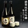 日本酒 飲み比べセット 銀盤酒造 純米大吟醸720ml 2本セット［ギフトボックス入り］［常温］【送料無料】【3～4営業日以内に出荷】