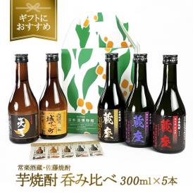 ［ギフトにおすすめ］2酒蔵の芋焼酎 飲み比べ300ml 5本組セット［常温］【2～3営業日以内に出荷】【送料無料】焼酎 プレゼント ギフト 酒 お祝い 贈答 敬老の日 退職 還暦 誕生日