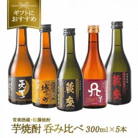 父の日 ［ギフトにおすすめ］天の刻印が入る！芋焼酎飲み比べ5本 300ml［常温］[JS40]【送料無料】【3〜4営業日以内に出荷】<br>父 ギフト 飲み比べ セット メッセージカード  ミニボトル