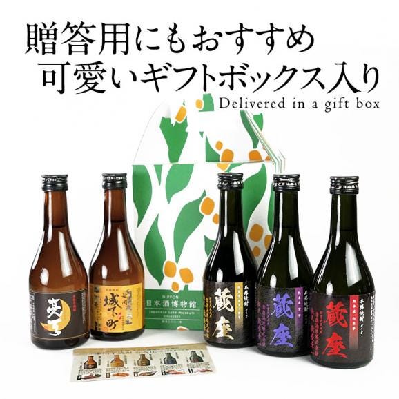 ［ギフトにおすすめ］2酒蔵の芋焼酎 飲み比べ300ml 5本組セット［常温］【2～3営業日以内に出荷】【送料無料】焼酎 プレゼント ギフト 酒 お祝い 贈答 敬老の日 退職 還暦 誕生日03