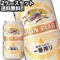 キリンビール 一番搾り 生 350ml缶×48本［24本×2箱］ 【4～5営業日以内に出荷】 北海道・沖縄・離島は送料無料対象外 ［送料無料］
