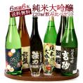 厳選6酒蔵の純米大吟醸酒 飲み比べ720ml 6本組セット【送料無料】［常温］【3～4営業日以内に出荷】 日本酒 酒 プレゼント ギフト お酒 贈答 誕生日 還暦 成人 晩酌 お父さん お中元 父の日