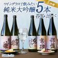 5酒蔵の純米大吟醸 飲み比べ720ml 5本組セット[ワイングラスで飲みたい日本酒]【送料無料】［常温］【4月8日出荷開始】
