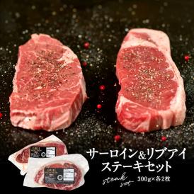 サーロイン（ストリップロイン）ステーキ 300g×2＋リブアイステーキ 300g×2［冷凍のみ］【4～5営業日以内に出荷】