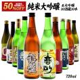 ［単品合計価格より50％OFF！24,200円⇒12,100円］10酒蔵の純米大吟醸・大吟醸飲み比べ720ml 10本組セット【送料無料】［常温］【3～4営業日以内に出荷】