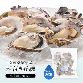 牡蠣/かき/オイスター/室津産/殻付き牡蠣/生食
