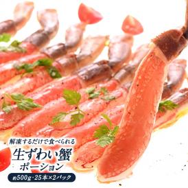 生ずわい蟹 ポーション 約500g 25本×2パックセット［冷凍のみ］【送料無料】【3～4営業日以内に出荷】