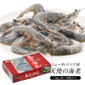 ニューカレドニア産　天使の海老 1kg 40/50サイズ 40～50尾入り［冷凍のみ］【送料無料】【4～5営業日以内に出荷】