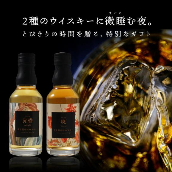 父の日掛け紙付き ＜国産ウイスキー飲み比べ＞夜を駆けるウイスキー200ml×2本ギフト［常温］【送料無料】05