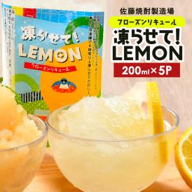 ［蔵元直送：佐藤焼酎］フローズンリキュール 200ml×5P［贅沢なれもん］［常温］【3～4営業日以内に出荷】【送料無料】