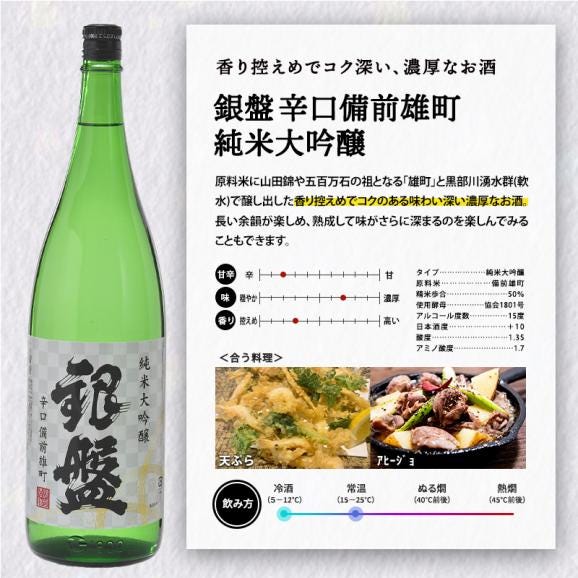 銀盤　辛口備前雄町 1800ml02