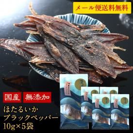 国産 海鮮おつまみ 碧の幸 ほたるいかブラックペッパー 10g×5袋セット