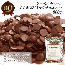 ［大容量800g入り］砂糖・糖類０ クーベルチュール カカオ36% ミルクチョコレート×800g 訳あり チョコ［メール便/全温度帯可］【3〜4営業日以内に出荷】