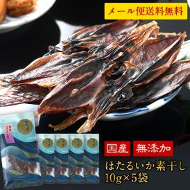 国産 海鮮おつまみ 碧の幸 ほたるいか素干し 10g×5袋セット