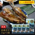 国産 海鮮おつまみ 碧の幸 浜焼きキス 15g×5袋セット［メール便］【3〜4営業日以内に出荷】【送料無料】