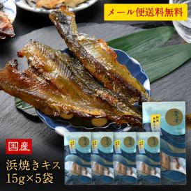 国産 海鮮おつまみ 碧の幸 浜焼きキス 15g×5袋セット