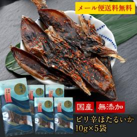 国産 海鮮おつまみ 碧の幸 ピリ辛ほたるいか 10g×5袋セット