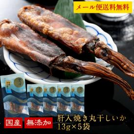 国産 海鮮おつまみ 碧の幸 肝入り焼き丸干しいか 13g×5袋セット［メール便］【3〜4営業日以内に出荷】【送料無料】