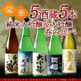 日本酒 飲み比べ  5酒蔵の純米大吟醸＆大吟醸 飲み比べ720ml 5本組セット<br>［常温］【3～4営業日以内に出荷】【送料無料】［2023年4月詰め］