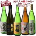 日本酒 飲み比べ 50％OFF 全国  お歳暮【送料無料】5酒蔵の純米大吟醸 720ml 5本組セット[原酒1本入り]［単品合計価格より50％OFF！11,880円⇒5,940円！］プレゼント 家飲み