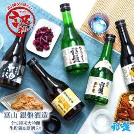 父の日限定 銀盤酒造 全て純米大吟醸 生貯蔵＆原酒入り 300ml×5本［常温］【送料無料】ミニボトル 日本酒 プレゼント お酒 お祝い 贈答 【3～4営業日以内に出荷】