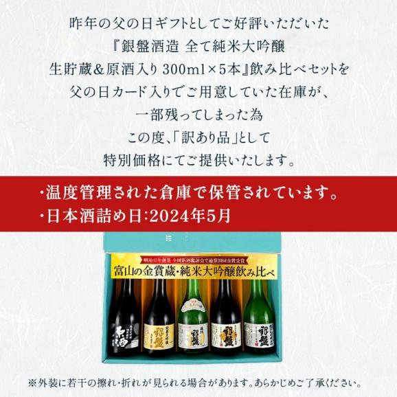 父の日限定 銀盤酒造 全て純米大吟醸 生貯蔵＆原酒入り 300ml×5本［常温］【送料無料】ミニボトル 日本酒 プレゼント お酒 お祝い 贈答 【3～4営業日以内に出荷】03