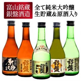 銀盤酒造 全て純米大吟醸 生貯蔵＆原酒入り 300ml×5本［常温］【送料無料】ミニボトル 日本酒 プレゼント お酒 お祝い 贈答 内祝い お返し  父の日 イエノミ お父さん【2〜3営業日以内に出