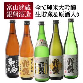 ギフト 銀盤酒造 全て純米大吟醸 生貯蔵＆原酒入り 720ml×5本[JS38] 日本酒 お酒 大吟醸セット 飲み比べセット【3〜4営業日以内に出荷】【送料無料】