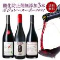 ＜11月21日(木)解禁！＞ 数量限定 ボジョレー ヌーボー 2024 3本 飲み比べ セット 酸化防止剤無添加 自然派 ボジョレー ヌーボー 2024 3本飲み比べセット【送料無料】［常温/冷蔵］