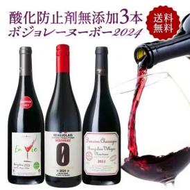 ＜11月21日(木)解禁！＞ 数量限定 ボジョレー ヌーボー 2024 3本 飲み比べ セット 酸化防止剤無添加 自然派 ボジョレー ヌーボー 2024 3本飲み比べセット【送料無料】［常温/冷蔵］