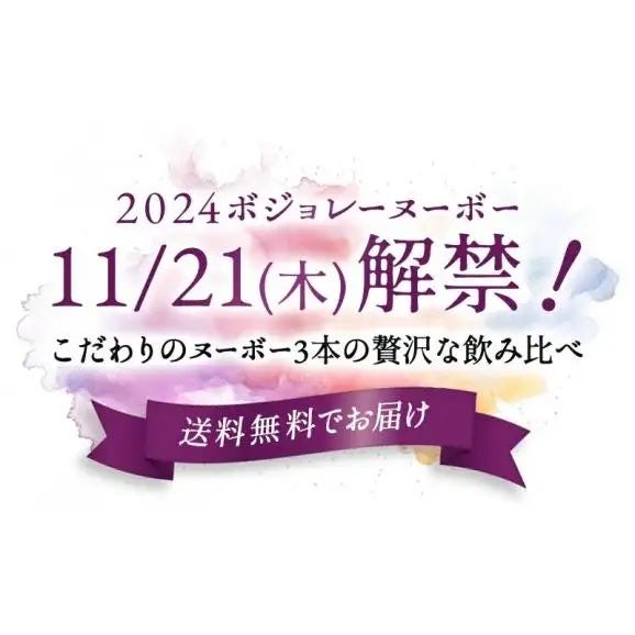 11月21日(木)解禁!> 数量限定 ボジョレー ヌーボー 2024 3本 11月21日(木)解禁!> 数量限定 ボジョレー ヌーボー 2024 3本
