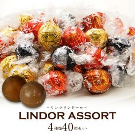 リンツ リンドール4種40粒×1 リンツ チョコ チョコレート リンドール リンツチョコ バレンタイン ホワイトデー lindt ギフト 小分け 義理チョコ 義理 本命 お返し お返し 【送料無