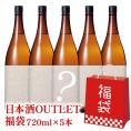 日本酒アウトレット福袋 720ml×5本セット【1〜2営業日以内に出荷】［常温のみ］【送料無料】日本酒 酒 SAKE アウトレット 訳あり 大吟醸［月間優良ショップ受賞］