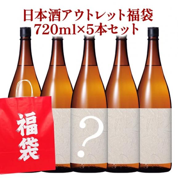 日本酒アウトレット福袋 720ml×5本セット【1〜2営業日以内に出荷】［常温のみ］【送料無料】日本酒 酒 SAKE アウトレット 訳あり 大吟醸［月間優良ショップ受賞］05